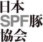 日本SPF豚協会