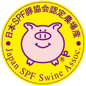 SPF豚とは
